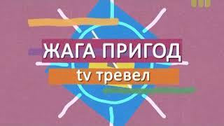 Подорожуємо разом із програмою “TV тревел. Жага пригод”