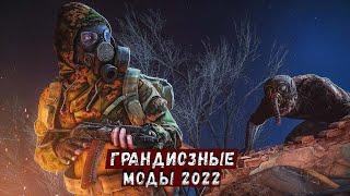 S.T.A.L.K.E.R ТОП - 5 ЛУЧШИХ МОДОВ ИТОГИ 2022