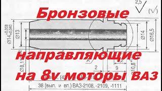 Проект "проХлада". 27 серия. Бронзовые направляющие в 8 клапанные моторы