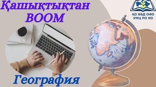 Қазіргі әлемдегі геосаяси процестер(Осакаров ауданы, "№9гимназиясы базасындағы ТМ(РЦ), Калугин В.В.)