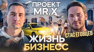 Сколько зарабатывает Стас Еговцев | Правда про MR.X | Токио за 3 млн  | Какая должна быть девушка?