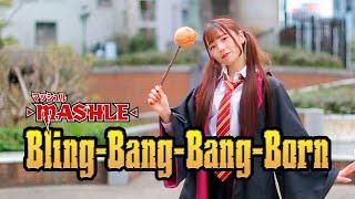 【みこ】Creepy Nuts「Bling-Bang-Bang-Born」振付しつつ踊ってみた【マッシュル2期OP】#BBBBダンス