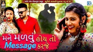 Mane Madvu Hoy Toh Message Karje | Manisha Barot | 2017 New Gujarati Video Song | Studio Saraswati
