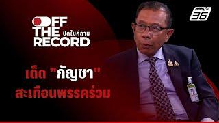 เด็ด "กัญชา" สะเทือนถึงพรรคร่วมรัฐบาล | Off The Record