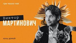 Проклятье трансвеститов и смертельная жажда - зачем путешествуют писатели. Виктор Мартинович