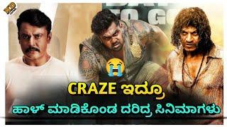 Disaster Movies of Kannada Industry | Shivanna | Sudeep |D Boss | Upendra | Martin | KD CiniTalk