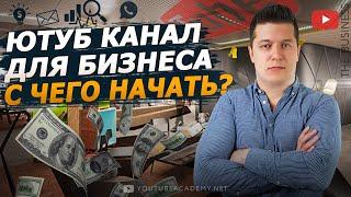 Ютуб канал для бизнеса. С чего начать развитие канала. Реклама и маркетинг для бизнеса.