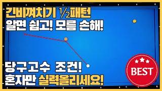 35#당구3쿠션 긴비껴치기 고수라면! 필수패턴시스템!