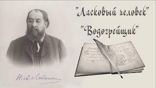 Н. А. Лейкин "Ласковый человек", "Водогрейщик", рассказы, аудиокниги, N. A. Leikin stories audiobook