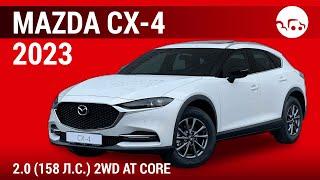 Mazda CX-4 2023 2.0 (158 л.с.) 2WD AT Core - видеообзор