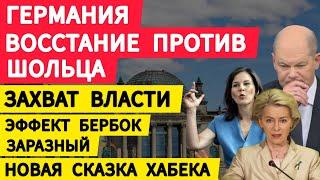 Германия. Восстание против Шольца. Захват власти. Эффект Бербок заразный. Новая сказка Хабека