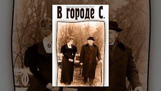 В городе С   советский фильм экранизация А Чехова 1966 год