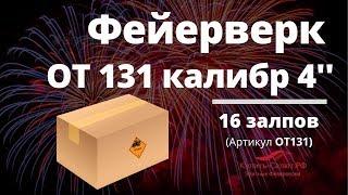 Профессиональная батарея салютов (OT131) - 4" х 16 залпов