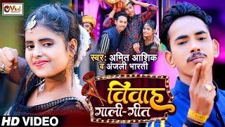 #Video - विवाह गीत जुकबॉक्स - #Amit Ashik - Vivah Geet JukeBox - #Anjali Bharti - Shadi Geet Jukebox