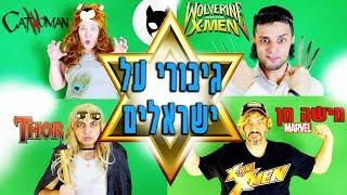 גיבורי על ישראלים | טופ גיק | עופר ומאור