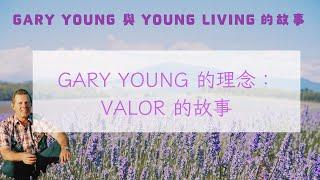 Gary Young 的理念：Valor 的故事