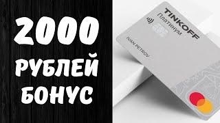 Тинькофф Платинум | Полный Обзор Кредитной Карты + Бонус 2000₽