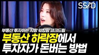 전세값 하락시 벌어지는 일 (코크드림 1부)