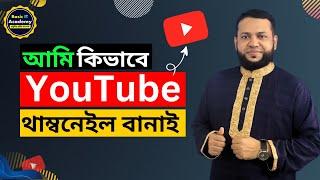 ফ্রিতে ইউটিউব থাম্বনেইল বানানোর সবচেয়ে সহজ পদ্ধতি | YouTube Thumbnail Design | Basic IT Academy