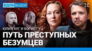 Юлия АУГ и Борис ГУЦ: Конец пропагандистов. Менты победили. Михалков и Путин – Эйзенштейн и Сталин?