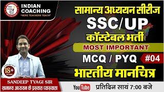 GK / GS SERIES || SSC UP POLICE || BEST GK CLASS || SANDEEP TYAGI SIR || MCQ PYQ CLASS ||