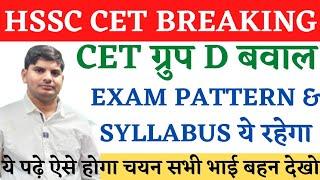 HSSC CET BREAKING CET ग्रुप D बवाल | CET Group D Exam Pattern  Syllabus | CET Group D Exam Date News