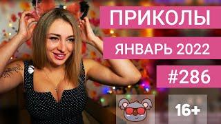  ЛУЧШИЕ ПРИКОЛЫ ЯНВАРЬ 2022 | Я РЖАЛ ДО СЛЕЗ | Выпуск №285