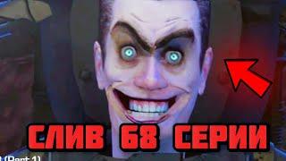  СЛИВ ПОЛНОЙ 68 СЕРИИ СКИБИДИ ТУАЛЕТ! СЛИВ КАДРА 68 СЕРИИ!