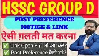 HSSC group D post preference portal | HSSC group D new notice | #hssc | #hsscgroupd #cet #hssccet