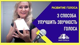 Академический вокал Урок #4 | Как найти вокальный резонанс при пении, Сделать голос ярче