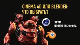 Cinema 4D или Blender, что выбрать? Никита Чесноков