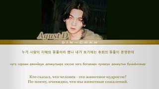 Agust D People [КИРИЛЛИЗАЦИЯ/ПЕРЕВОД НА РУССКИЙ]