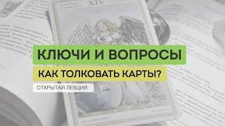 Вебинар "Ключи и вопросы: как толковать карты Таро"