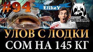 Трофейный Сом Монстр на 145 КГ! • Безумные Кадры! • Эпичное Появление • Русская Рыбалка 4 #94