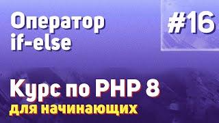 Оператор if-else | #16 - Курс по PHP 8 для начинающих