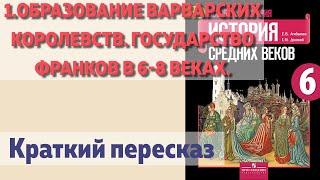 1.Образование варварских королевств. Государство франков в 6-8 веках. История 6 класс. Агибалова.