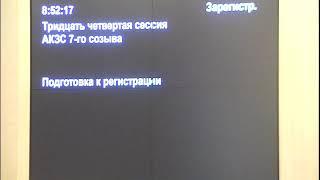 34-я сессия Алтайского краевого Законодательного Собрания 29.08.2019