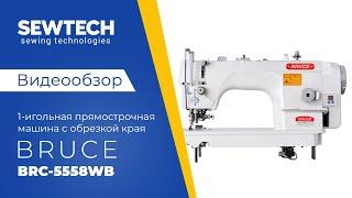 Bruce BRC-5558WB — одноигольная машина для шитья на легких и средних материалах с обрезкой края