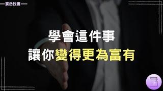 窮人發現「障礙」富人看見「機會」｜懂得放棄，讓你走得更遠《有錢人與你的差距，不只是錢》｜震岳說書（附中文字幕）