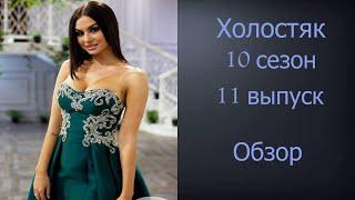 Холостяк 10 сезон 11 выпуск Обзор | Обзор Холостяк 10 сезон 11 серия