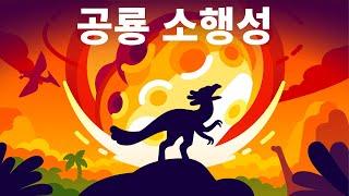 공룡 멸종의 날 - 모든 순간들