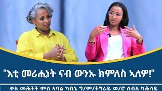 "ፀገም ትግራይ ካብ ሓደ ሰብ፥  ካብ ሓደ ውድብ፥ ካብ ሓደ ግዚያዊ ምሕዳር ዓቅሚ  ንላዕሊ ምዃኑ ክንረዳዳእ ኣለና!" ቃለ መሕትት ምስ ወ/ሮ ሰብለ ካሕሳይ