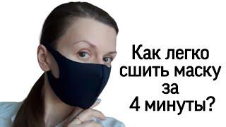 Как сшить медицинскую маску своими руками. САМЫЙ ЛЁГКИЙ И ПРОСТОЙ СПОСОБ! Готовая выкройка