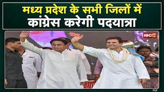 Madhya Pradesh के सभी जिलों में Congress करेगी पदयात्रा | जिलों में सर्वधर्म प्रार्थना सभा भी होगी