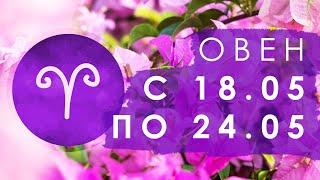 ОВЕН - с 18.05 по 24.05.2020 [ТАРО] [ГОРОСКОП] [ТАРО ОНЛАЙН]