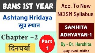 Ashtang Hridaya Chapter 2 दिनचर्या (Part 1) || BAMS 1st Year lecture new NCISM Syllabus | Ayurveda