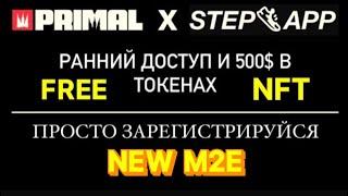 PRIMAL x STEP.APP ПОЛУЧАЕМ ХАЛЯВНЫЕ 500$ ЗА РЕГИСТРАЦИЮ И РАННИЙ ДОСТУП В GEM