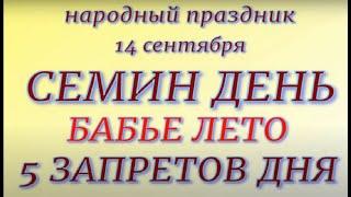 14 сентября народный праздник Семин день. Народные приметы и традиции. Запреты дня.