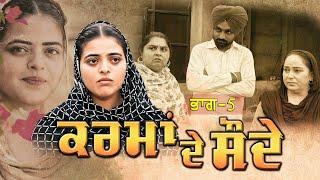 ਕਰਮਾ ਦੇ ਸੌਦੇ || ਭਾਗ-5 ||Punjabi Short Movie 2024 ||Darshan Duttal ||Emotional Film