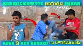 Babbu Smoking తాగుతూ imran Anna కి Red Handed గా దొరికిపోయాడు | Pareshan Boys1